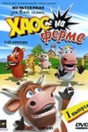 Постер к мультсериалу Хаос на ферме (2008)