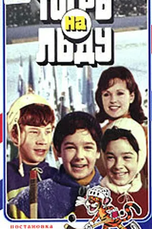Постер к фильму «Тигры» на льду (1971)