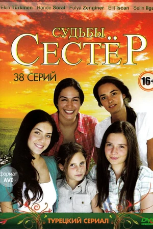 Постер к сериалу Судьбы сестер (2008 - 2011)