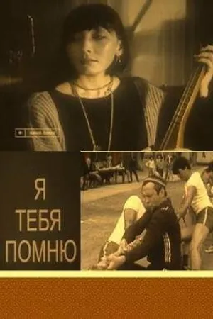 Постер к фильму Я тебя помню (1985)