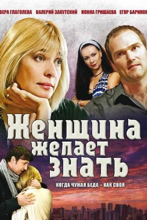 Постер к сериалу Женщина желает знать... (2008)