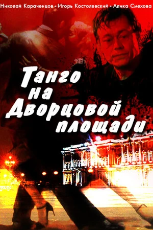 Постер к фильму Танго на Дворцовой площади (1993)