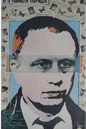 Постер к фильму Я в полном порядке (1989)