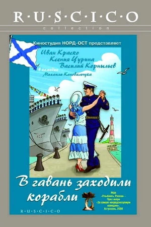 Постер к фильму В гавань заходили корабли (2007)