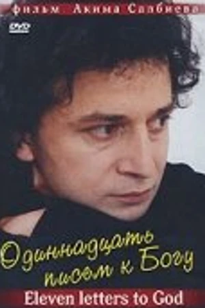 Постер к фильму Одиннадцать писем к Богу (2007)