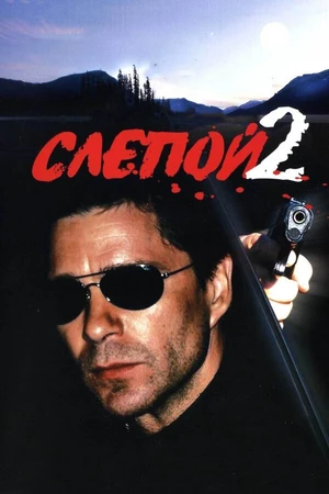 Постер к сериалу Слепой 2 (2005)