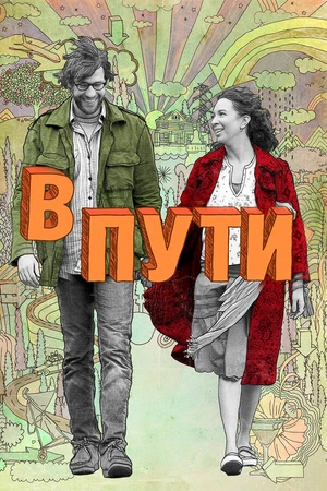 Постер к фильму В пути (2009)