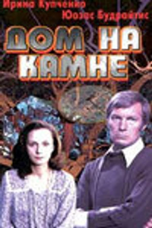 Постер к фильму Дом на камне (1994)