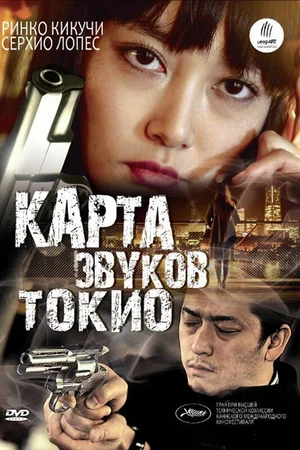 Постер к фильму Карта звуков Токио (2009)