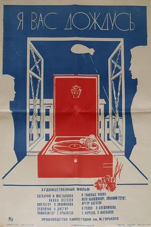 Постер к фильму Я вас дождусь... (1982)