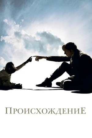 Постер к фильму Происхождение (2009)