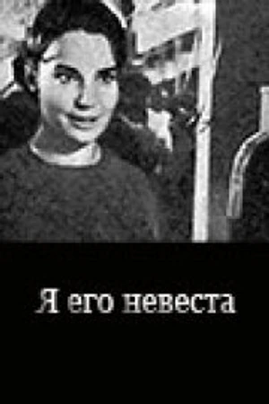 Постер к фильму Я его невеста (1969)