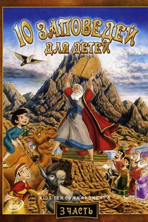 Постер к мультфильму 10 заповедей для детей: Игра с правдой (2003)