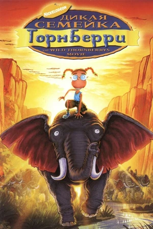 Постер к мультфильму Дикая семейка Торнберри (2002)