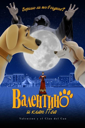 Постер к мультфильму Валентино и клан Пса (2008)