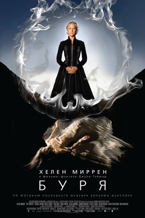 Постер к фильму Буря (2010)