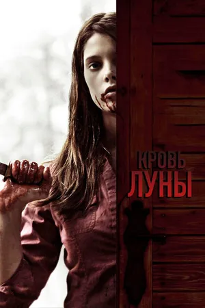Постер к фильму Кровь Луны (2009)