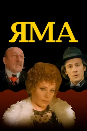 Постер к фильму Яма (1990)