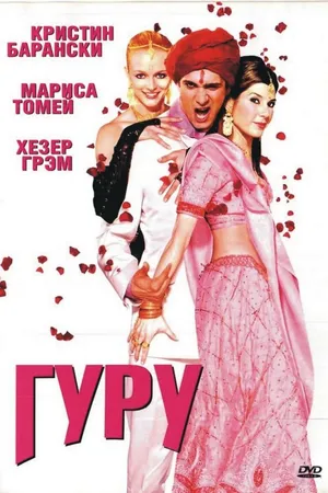 Постер к фильму Гуру (2002)