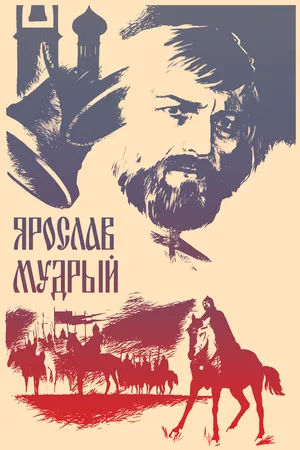Постер к фильму Ярослав Мудрый (1981)