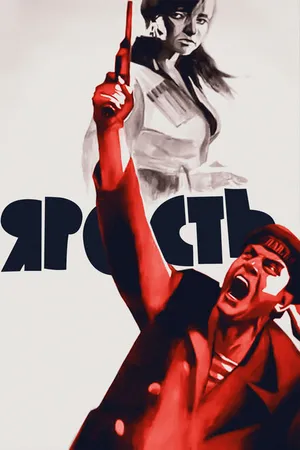 Постер к фильму Ярость (1965)