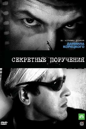 Постер к сериалу Секретные поручения (2006)
