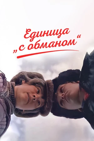 Постер к фильму Единица «с обманом» (1984)