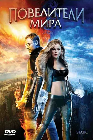 Постер к фильму Повелители мира (2008)