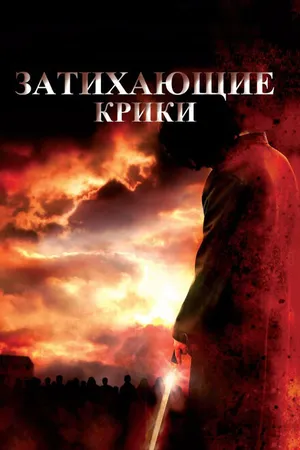 Постер к фильму Затихающие крики (2008)
