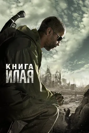 Постер к фильму Книга Илая (2009)