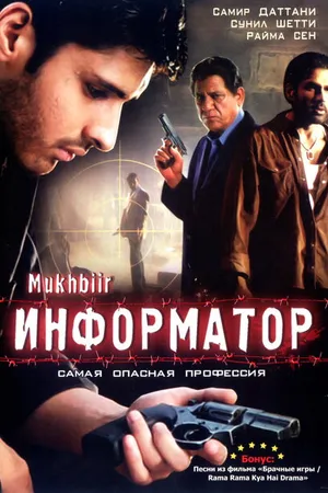 Постер к фильму Информатор (2008)