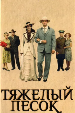 Постер к сериалу Тяжелый песок (2008)