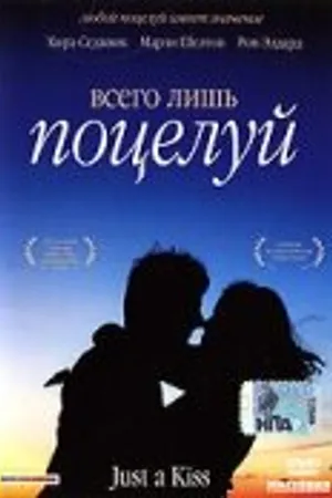 Постер к фильму Всего лишь поцелуй (2002)