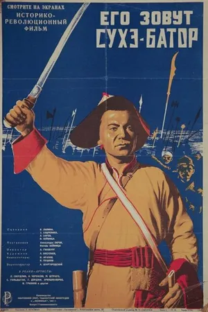 Постер к фильму Его зовут Сухэ-Батор (1942)