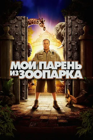 Постер к фильму Мой парень из зоопарка (2011)