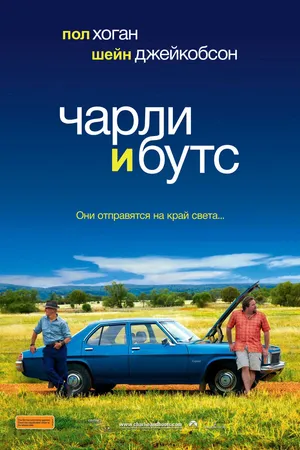 Постер к фильму Чарли и Бутс (2009)