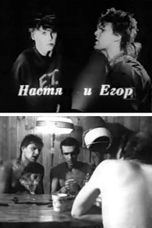 Постер к фильму Настя и Егор (1989)