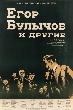 Постер к фильму Егор Булычов и другие (1953)
