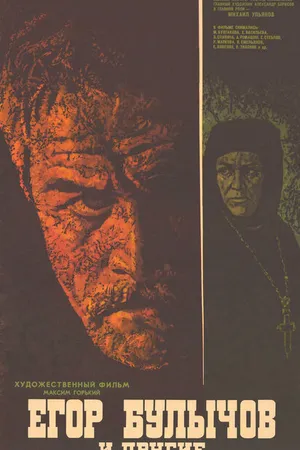 Постер к фильму Егор Булычов и другие (1971)