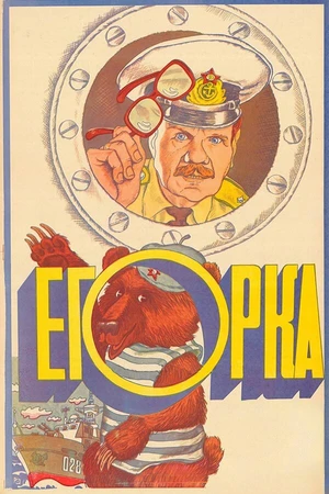 Постер к фильму Егорка (1984)