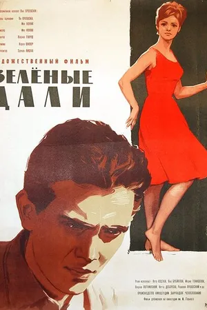 Постер к фильму Зеленые дали (1962)