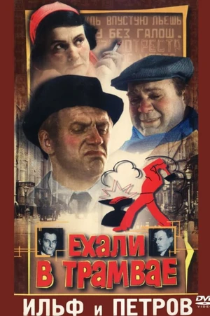 Постер к фильму Ехали в трамвае Ильф и Петров (1971)