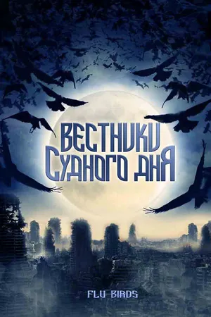 Постер к фильму Вестники Судного дня (2008)