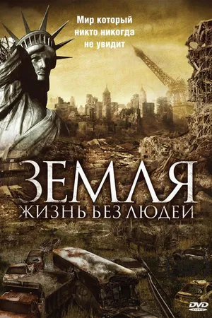 Постер к фильму Земля: Жизнь без людей (2008)
