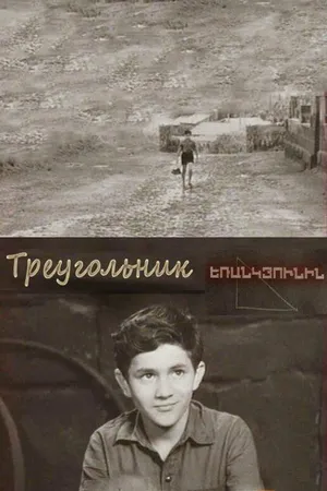 Постер к фильму Треугольник (1967)