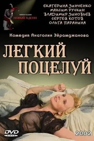 Постер к фильму Легкий поцелуй (2003)