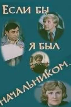 Постер к фильму Если бы я был начальником... (1980)