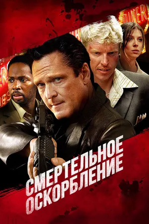 Постер к фильму Смертельное оскорбление (2010)
