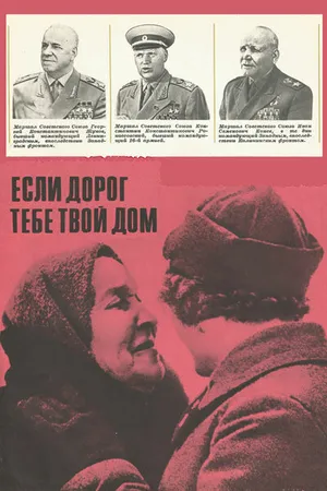 Постер к фильму Если дорог тебе твой дом... (1967)