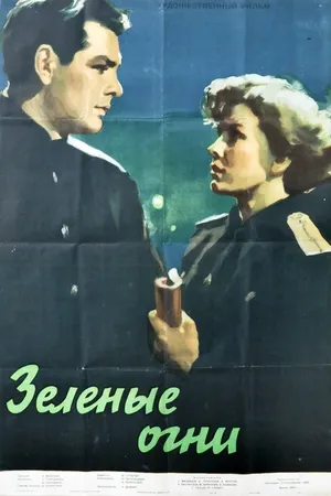Постер к фильму Зелёные огни (1955)